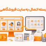 اتصال سایت فروشگاهی به نرم افزار حسابداری از امکانات نرم افزار حسابداری فروشگاهی پرنس تولید پژواک