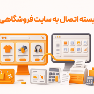 اتصال سایت فروشگاهی به نرم افزار حسابداری از امکانات نرم افزار حسابداری فروشگاهی پرنس تولید پژواک