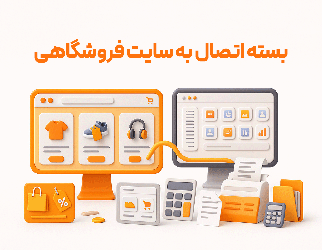 اتصال سایت فروشگاهی به نرم افزار حسابداری از امکانات نرم افزار حسابداری فروشگاهی پرنس تولید پژواک