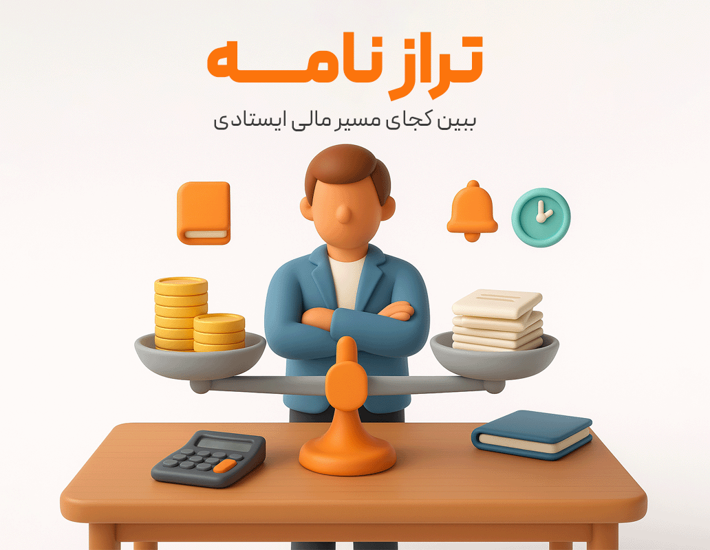 دریافت ترازنامه طبق استاندارهای حسابداری