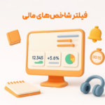 شاخص های کلیدی مالی با استفاده از گزارشات نرم افزار حسابداری فروشگاهی پرنس تولید شرکت پژواک