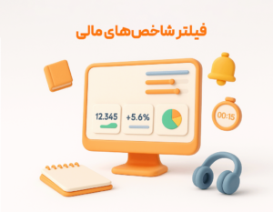 شاخص های کلیدی مالی با استفاده از گزارشات نرم افزار حسابداری فروشگاهی پرنس تولید شرکت پژواک