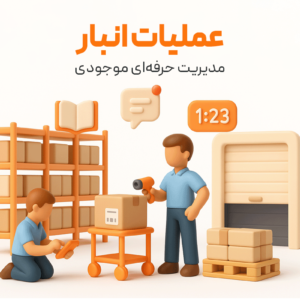 عملیات انبار در نرم افزار حسابداری رستورانی زعفران