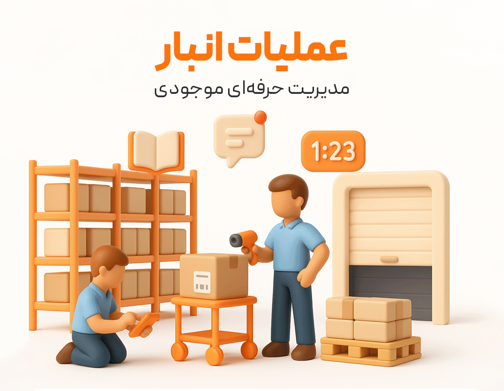 عملیات انبار در نرم افزار حسابداری رستورانی زعفران