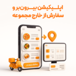 اپلیکیشن بیرون بر با استفاده از نرم افزار حسابداری رستوران و فست فود زعفران تولید شرکت پژواک