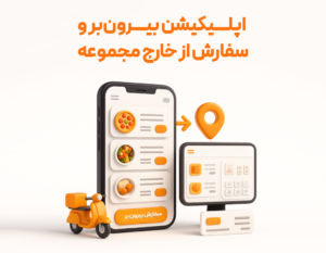 اپلیکیشن بیرون بر با استفاده از نرم افزار حسابداری رستوران و فست فود زعفران تولید شرکت پژواک