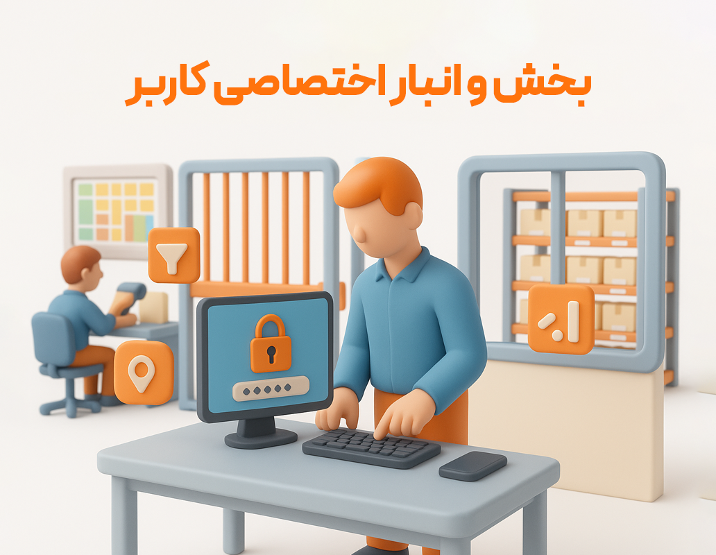 بخش و انبار اختصاصی کاربر از ویژگی های افزودنی به نرم افزار حسابداری رستورانی زعفران تولید شرکت پژواک