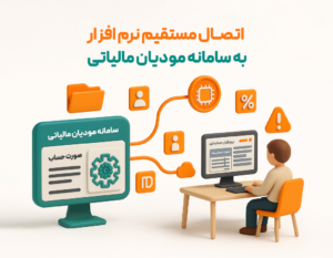 اتصال بی وسط نرم افزار پرنس به مودیان مالیاتی