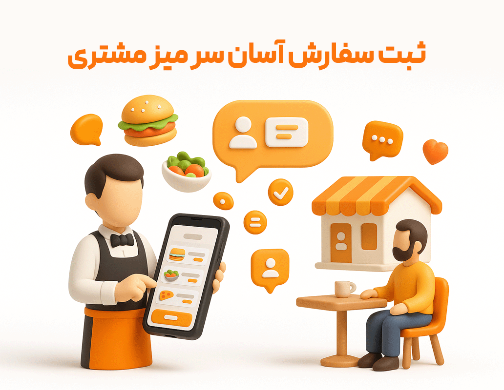 ثبت سفارش سرمیز مشتری از مزایای استفاده از سفارشگیر گارسون زعفران، نرم افزار حسابداری رستورانی زعفران تولید شرکت پژواک
