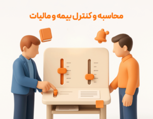 محاسبه و کنترل مالیات از مزایای استفاده از امکان افزودنی حقوق و دستمزد پرسنل در نرم افزار حسابداری رستورانی زعفران تولید شرکت پژواک