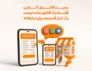 فاکتور آنلاین پیامکی با نرم‌افزار حسابداری رستورانی زعفران