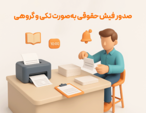 صدور فیش حقوقی در نرم افزار حسابداری رستورانی زعفران