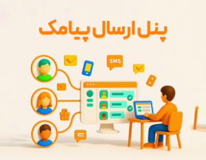 ویژگی پنل ارسال پیامک در نرم افزار حسابداری رستورانی زعفران تولید شرکت پژواک