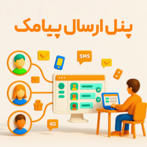 ویژگی پنل ارسال پیامک در نرم افزار حسابداری رستورانی زعفران تولید شرکت پژواک