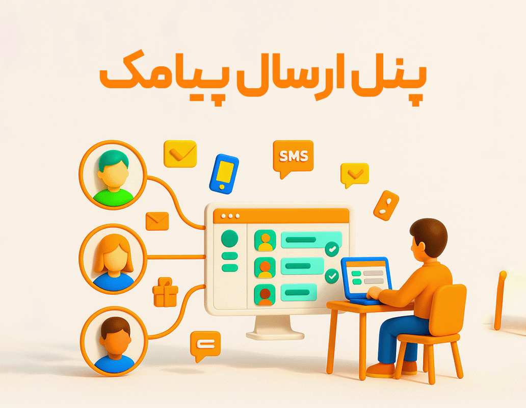 ویژگی پنل ارسال پیامک در نرم افزار حسابداری رستورانی زعفران تولید شرکت پژواک