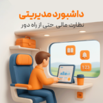 داشبورد مدیریتی نرم افزار حسابداری رستورانی زعفران تولید شرکت پژواک، نظارت مالی از راه دور با خرید امکان داشبورد مدیریتی