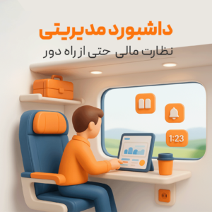 داشبورد مدیریتی نرم افزار حسابداری رستورانی زعفران تولید شرکت پژواک، نظارت مالی از راه دور با خرید امکان داشبورد مدیریتی
