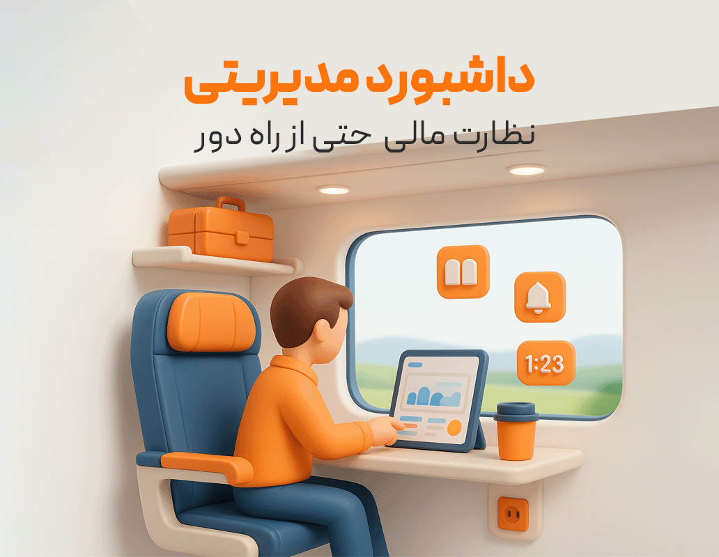 داشبورد مدیریتی نرم افزار حسابداری رستورانی زعفران تولید شرکت پژواک، نظارت مالی از راه دور با خرید امکان داشبورد مدیریتی