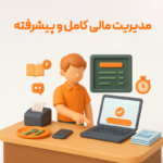 مدیریت مالی پیشرفته با نرم افزار حسابداری جامع زعفران تولید شرکت پژواک