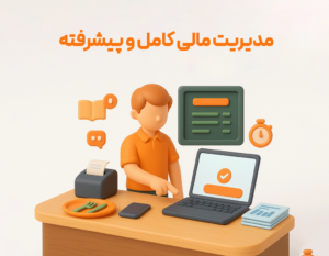 مدیریت مالی پیشرفته با نرم افزار حسابداری جامع زعفران تولید شرکت پژواک