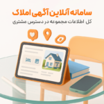 سامانه آنلاین آگهی املاک