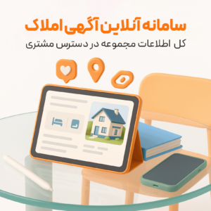سامانه آنلاین آگهی املاک