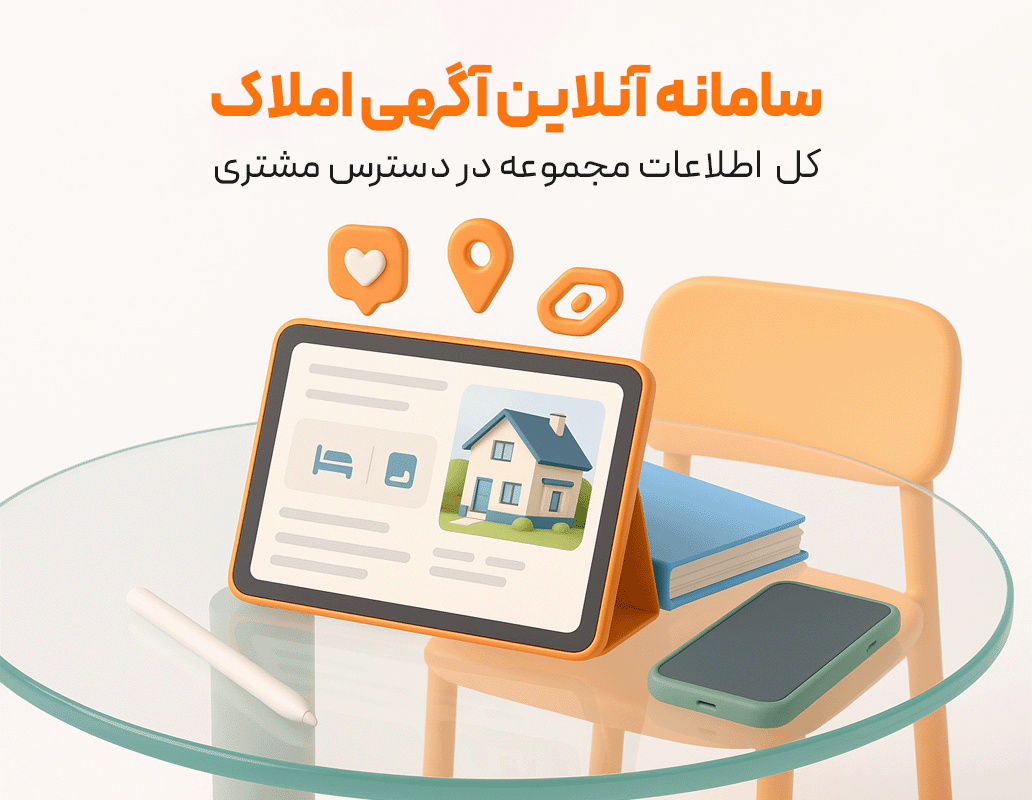 سامانه آنلاین آگهی املاک