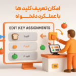 امکان تعریف کلیدها با عملکرد دلخواه