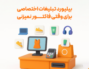 بیلبورد تبلیغات اختصاصی برای وقتی که فاکتور نمیزنی با استفاده از مانیتور دوم در نرم افزار حسابداری زعفران