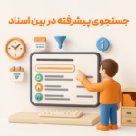 جستجوی پیشرفته در بین اسناداز مزایای استفاده از ویژگی گزارش اسناد حسابداری در نرم افزار حسابداری زعفران مناسب برای رستوران، فست فود، بیرون بر، کافی شاپ