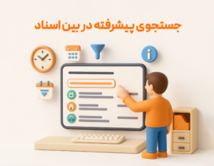 جستجوی پیشرفته در بین اسناداز مزایای استفاده از ویژگی گزارش اسناد حسابداری در نرم افزار حسابداری زعفران مناسب برای رستوران، فست فود، بیرون بر، کافی شاپ