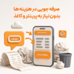 صدور فاکتور بدون چاپگر