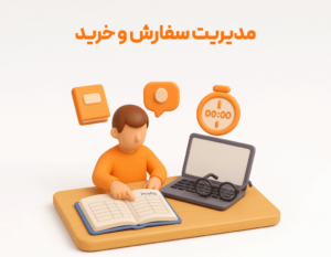 مدیریت سفارش و خرید با نرم افزار حسابداری جامع زعفران تولید شرکت پژواک