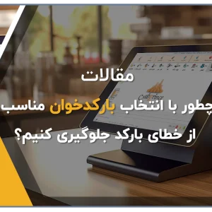 انتخاب بهترین بارکدخوان