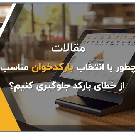 انتخاب بهترین بارکدخوان