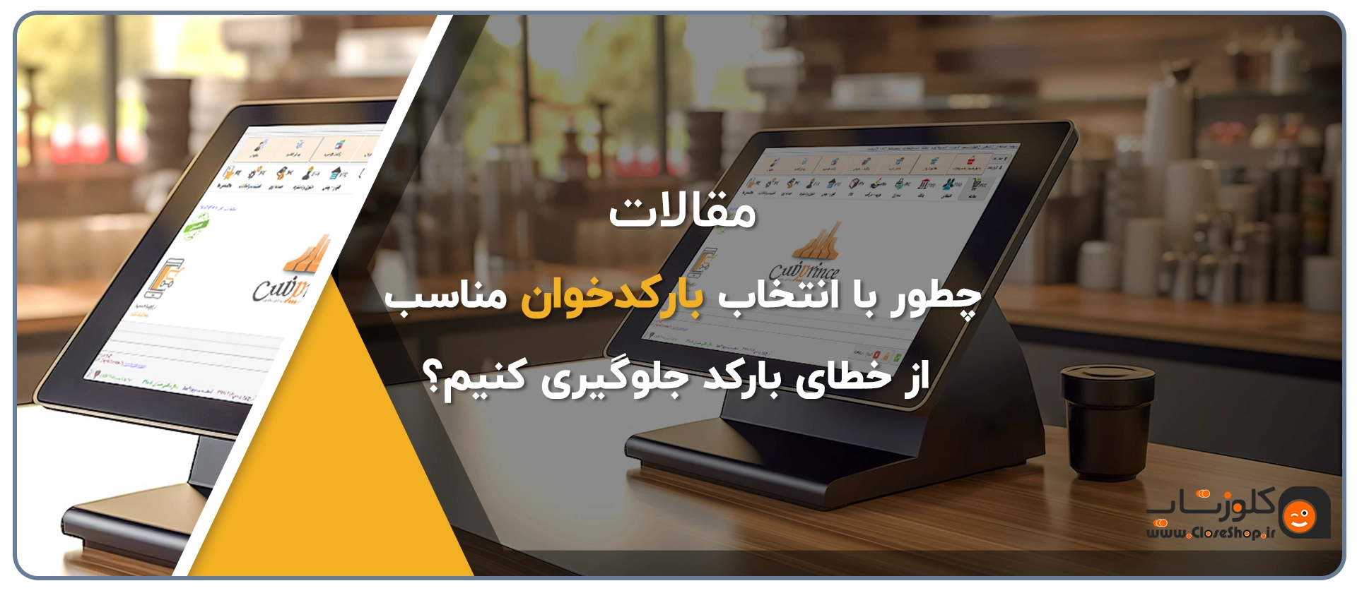 انتخاب بهترین بارکدخوان