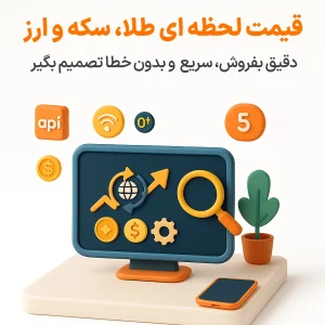 اتصال به وب سرویس دریافت آنلاین قیمت طلا، سکه، ارز نرم افزار حسابداری طلافروشی اونس تولید شرکت پژواک