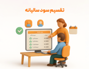 تقسیم سود سالیانه از امکانات تقسیم سود انباشته در نرم افزار حسابداری زعفران تولید شرکت پژواک