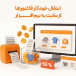 انتقال خودکار فاکتور ها از سایت به نرم افزار حسابداری پرنس تولید پژواک