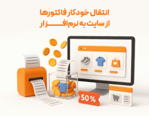 انتقال خودکار فاکتور ها از سایت به نرم افزار حسابداری پرنس تولید پژواک