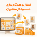 انتقال و همگام سازی خودکار مشتریان از سایت به نرم افزار حسابداری فروشگاهی پرنس تولید شرکت پژواک