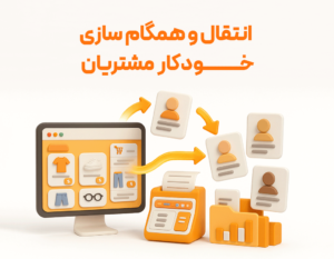 انتقال و همگام سازی خودکار مشتریان از سایت به نرم افزار حسابداری فروشگاهی پرنس تولید شرکت پژواک