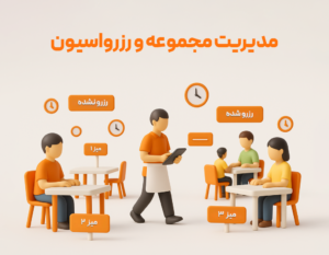 مدیریت مجموعه و رزرواسیون از مزیت های استفاد از ویژگی افزودنی سفارشگیر گارسون در نرم افزار حسابداری رستورانس زعفران تولید پژواک