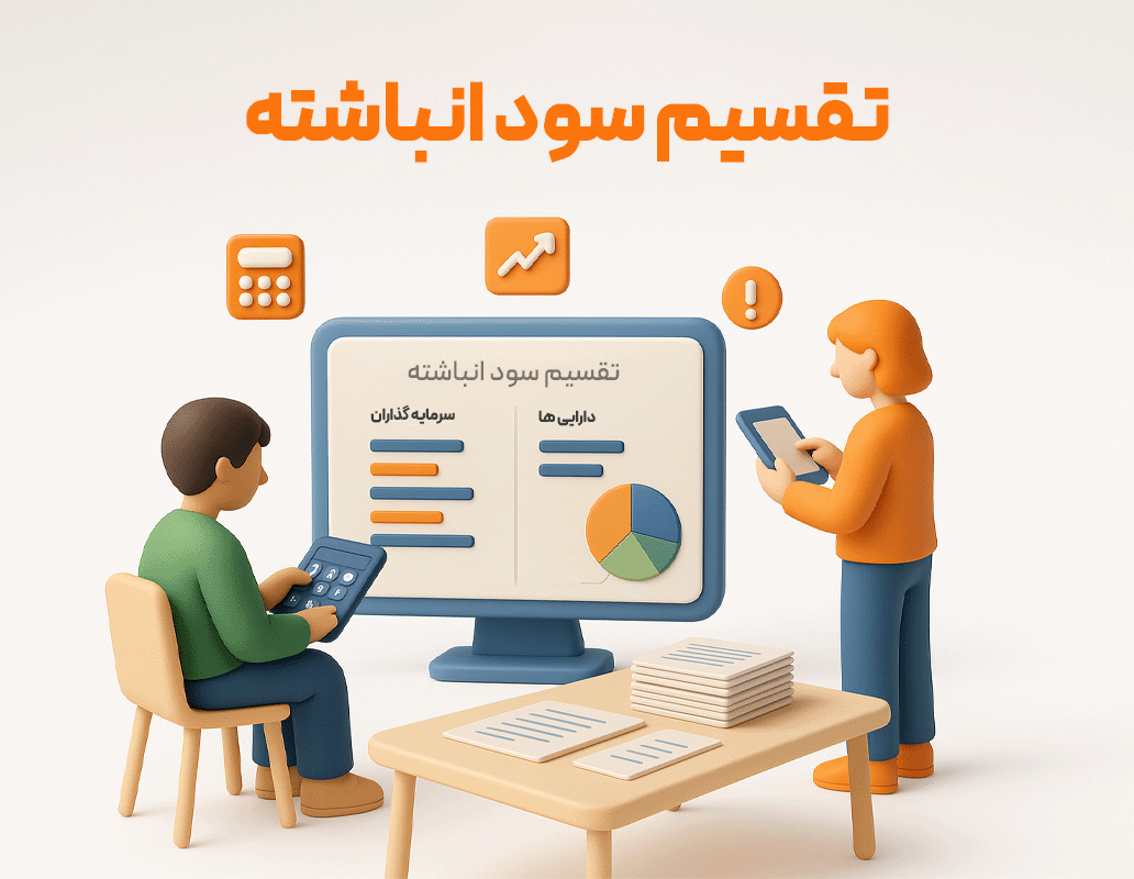 امکان تقسیم سود شرکا در نرم افزار حسابداری زعفران