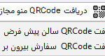 منوی دیجیتال رستوران با دسترسی از طریق QR کد، نمایش غذا، ثبت سفارش و پرداخت آنلاین، نرم افزار حسابداری رستورانی زعفران تولید شرکت پژواک