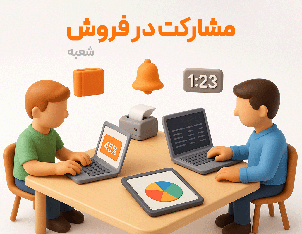 نرم افزار حسابداری فروشگاه زنجیره ای پرنس