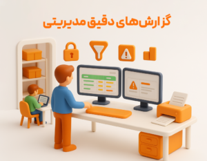 گزارش های مدیریتی دقیق از مزیت های استفاده از امکان افزودنی بخش و انبار اختصاصی برای کاربران در نرم افزار حسابداری رستورانی زعفران تولید پژواک