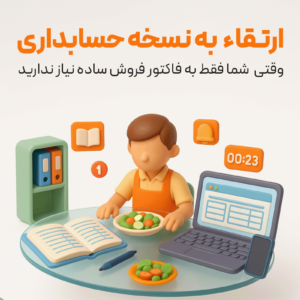 ارتقا نرم افزار رستورانی زعفران به نسخه حسابداری