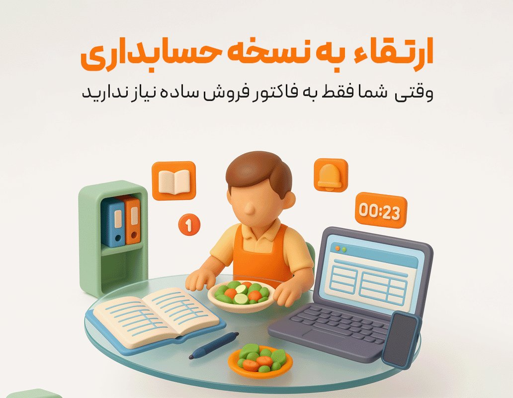 ارتقا نرم افزار رستورانی زعفران به نسخه حسابداری