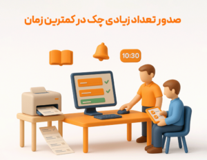 چاپ چک در نرم افزار زعفران